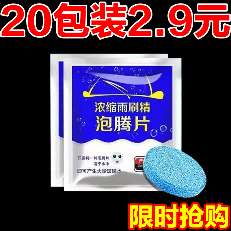 汽车玻璃水泡腾片浓缩片强力玻璃强效雨刮液清洁用固体雨刷浓缩液