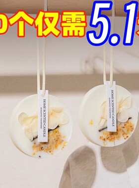 栀子花衣柜专用香薰蜡片