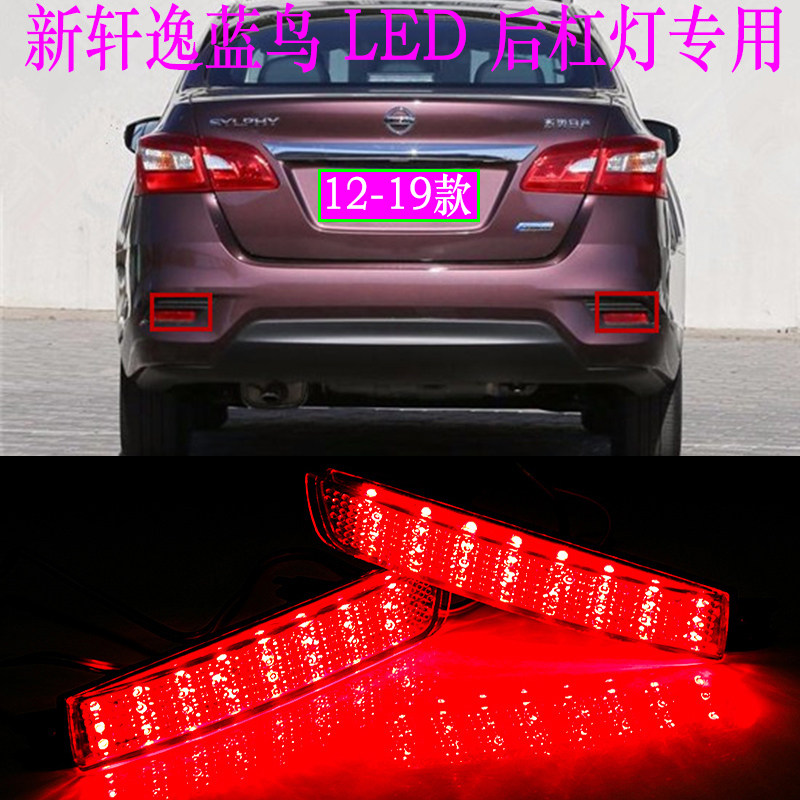 12-19款新轩逸蓝鸟骊威启辰T70楼兰LED后杠灯后保险杠灯尾灯改装