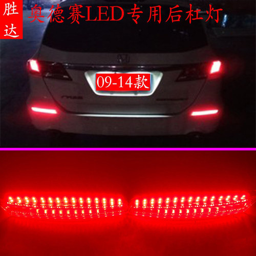 本田奥德赛LED后杠刹车灯