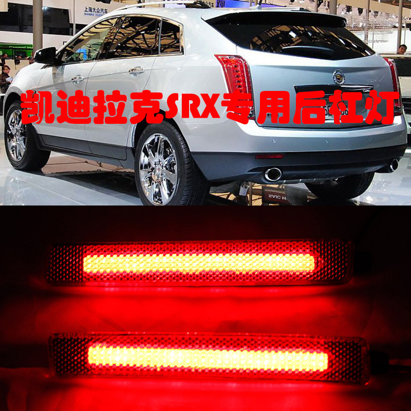 适用于凯迪拉克SRX后杠灯 SRX刹车警示灯 改装led后包围灯后雾灯