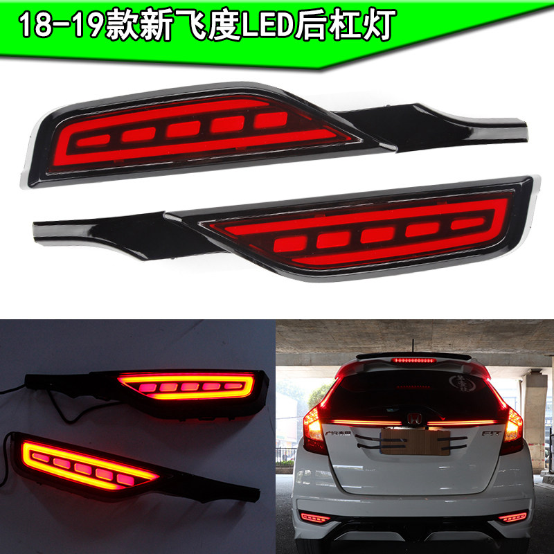 18-19款新飞度LED后杠灯导光刹车爆闪灯转向流光包围尾灯改装