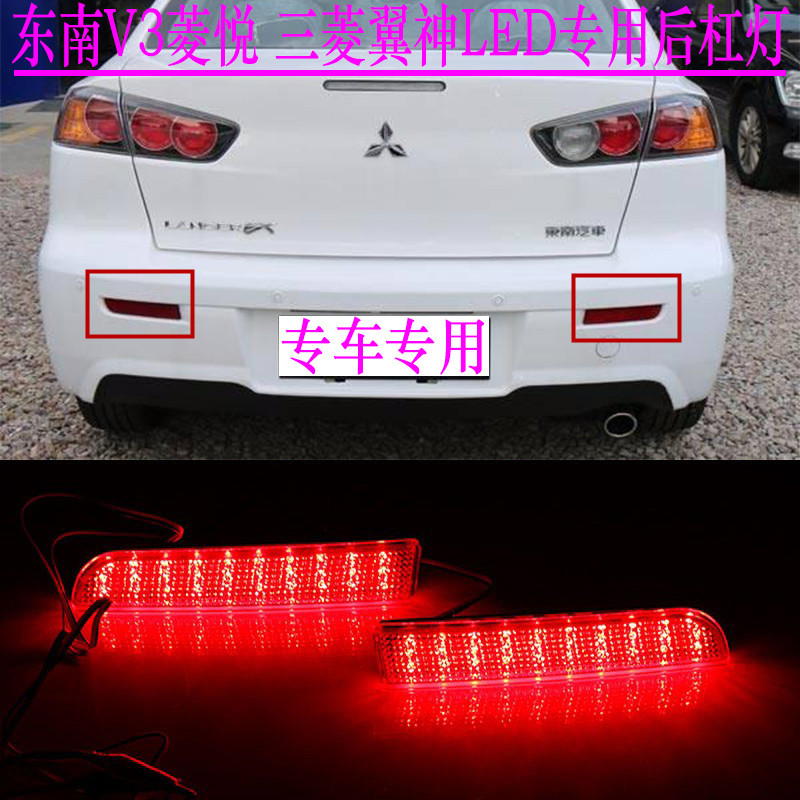 东南v3菱悦后杠灯改装包围