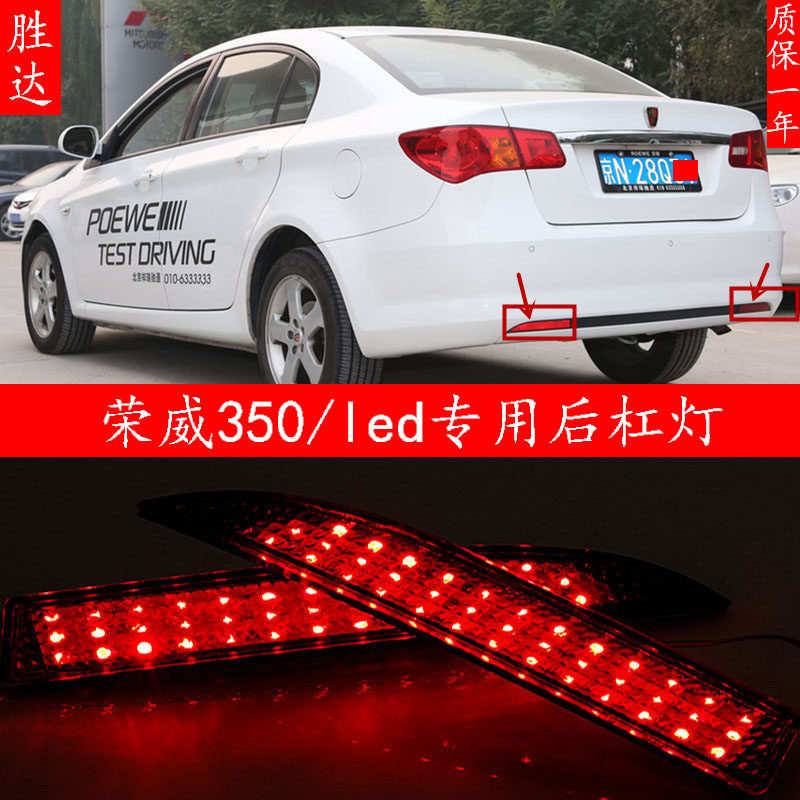 荣威350后杠灯 350改装后保险杠灯 led爆闪刹车灯后尾灯反光片灯