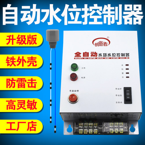 创新者全自动电子液位控制器开关