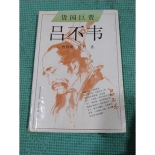 正版九成新图书丨 货国巨贾 吕不韦  曾祥明，郑红著；左云霖责任编辑 春风文艺出版社
