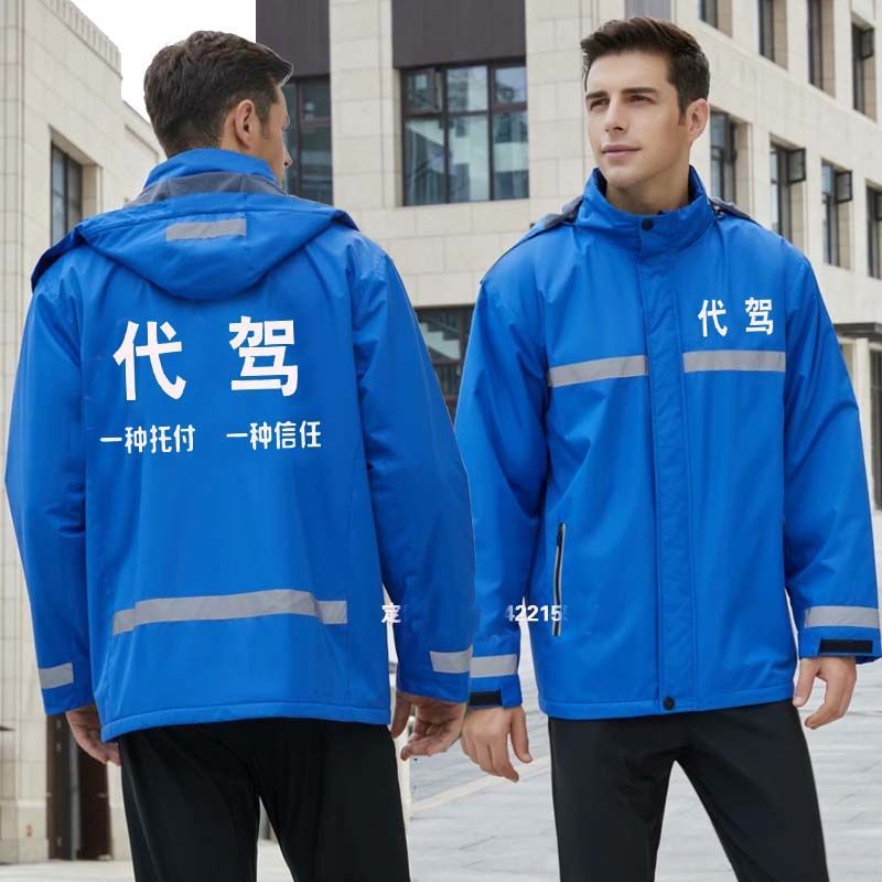 e代驾冲锋衣定制logo印字滴滴代驾安代驾微代驾装备衣服反光条外