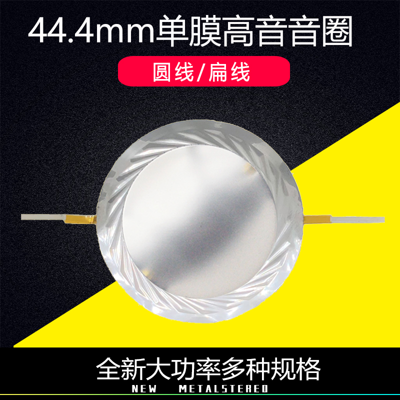 高音喇叭线圈44.4mm单膜