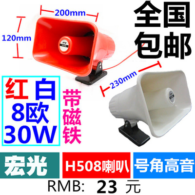 ATW宏光H508号角喇叭 宣传喇叭 30W号筒喇叭 宣传喇叭扬声器包邮