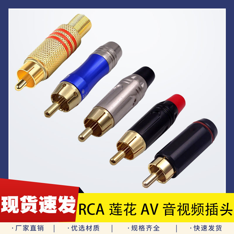 莲花头音视频插头NYS366BG唱片机音箱镀金dvd焊接RCA接头免焊插座