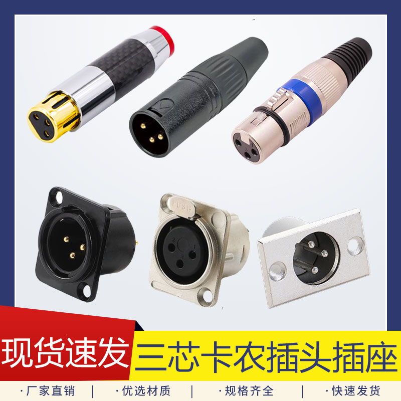 3芯卡侬头公母插头音频话筒