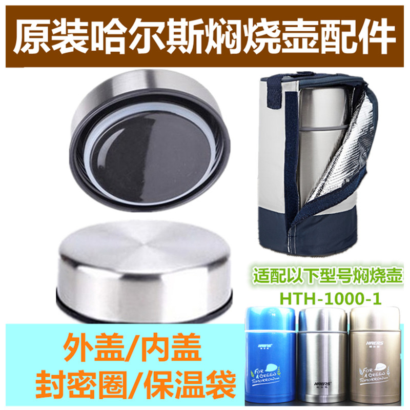 原装哈尔斯焖烧壶盖配件HTH-1000-1内盖外盖开关密封橡皮圈1000ML