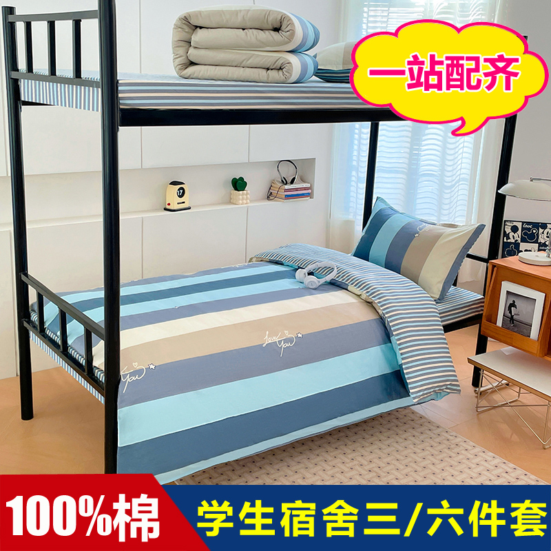 大学生宿舍床上三件套纯棉全棉初高中寝室床铺男生女生床品六件套