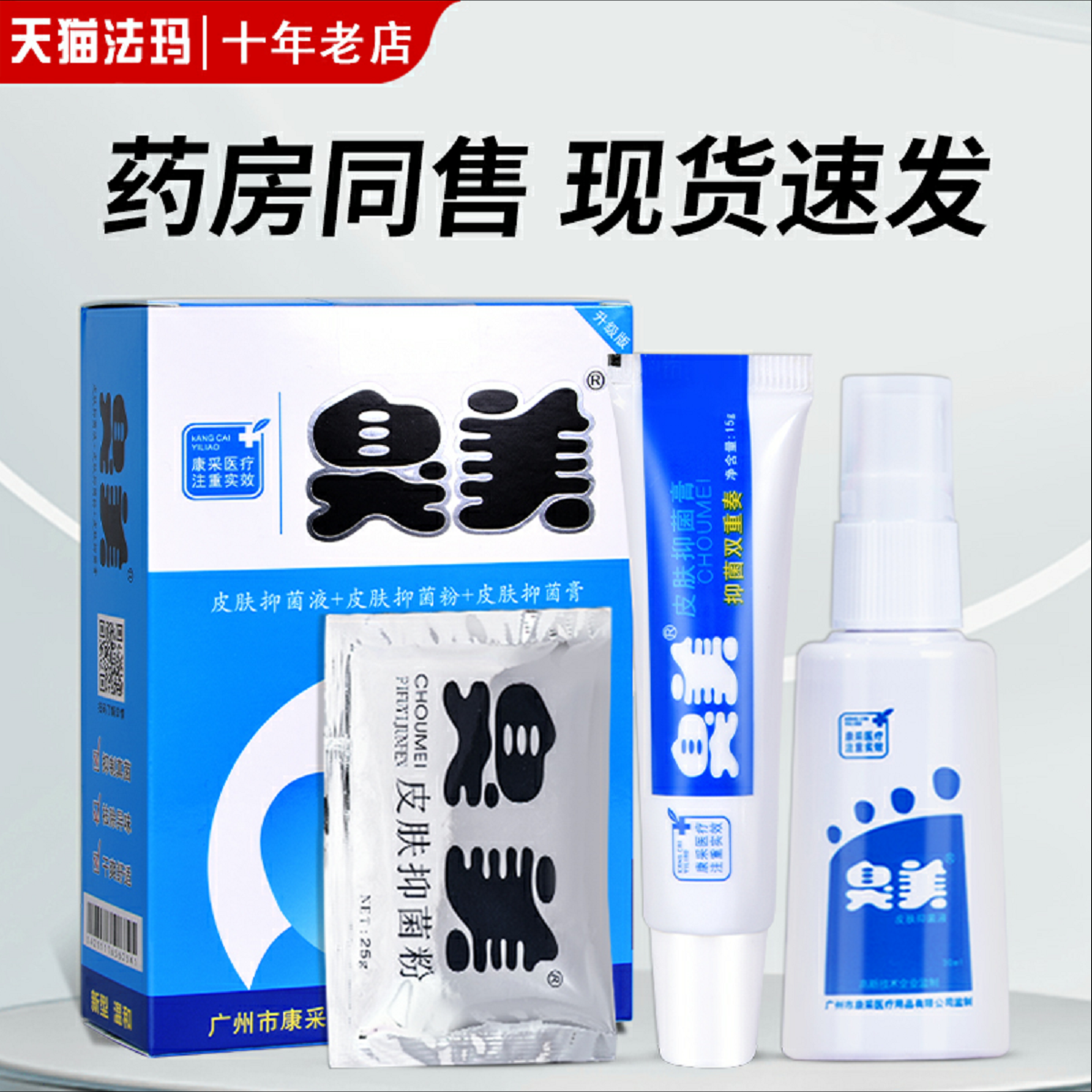 臭美皮肤抑菌脚气泡脚水脚臭脚汗脱皮烂脚丫足部杀菌外用喷剂