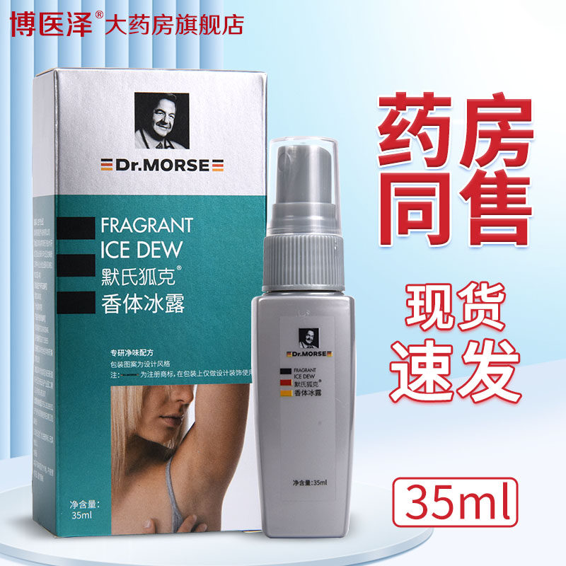 默氏狐香露原狐克香体冰露喷香剂男女皮肤外用水净味水喷剂液35ml