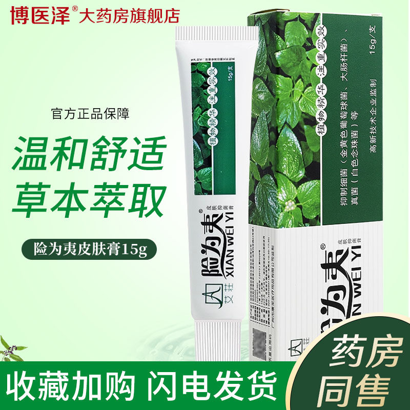 艾庄险为夷皮肤抑菌软膏草本外用乳膏湿痒杀菌真菌霜剂