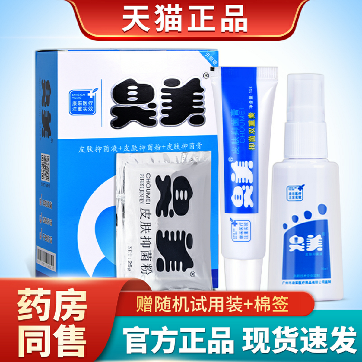 正品臭美皮肤抑菌液喷剂组合套装三合一脚汗脚臭气正品气喷雾脱皮