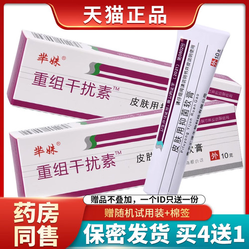 芈姝重组人干扰素A-2B抑菌软膏