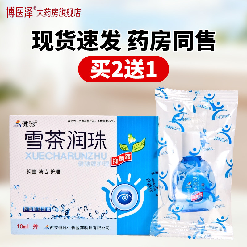 健驰雪茶润珠眼药水眼睛疼痛疲劳抑菌清洁滴眼液眼舒冷敷凝胶眼罩