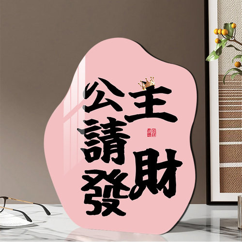 网红公主请发财桌面摆画摆台装饰画电视柜办公室儿童房装饰品壁画