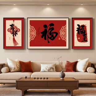 百福图客厅装饰画新中式福满新居沙发背景墙挂画轻奢大气三联壁画