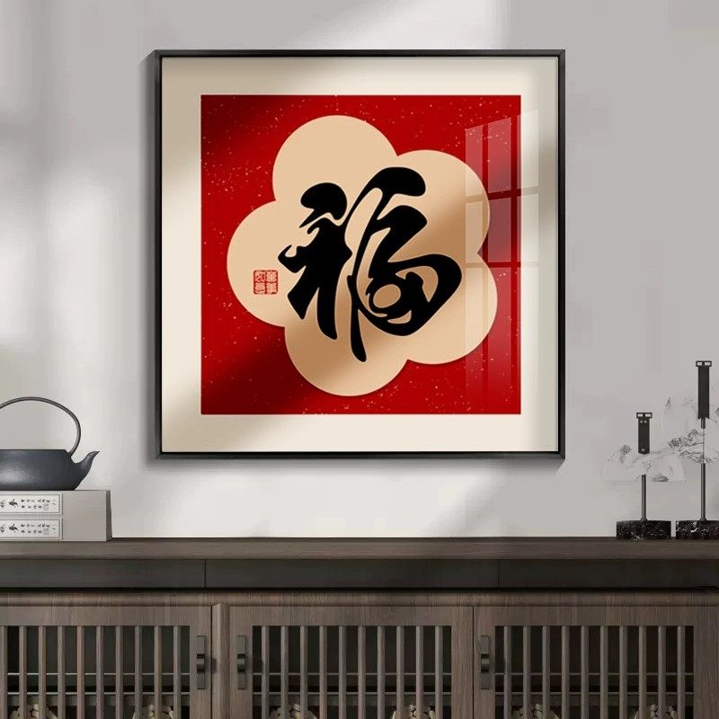 新中式餐厅装饰画福字高级感挂画现代简约玄关画客厅背景墙壁画