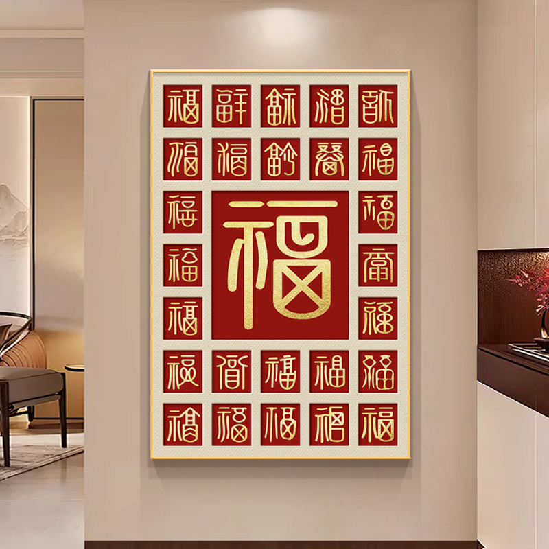 新中式百福图入户玄关装饰画