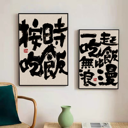 新中式书法创意餐厅饭厅装饰画