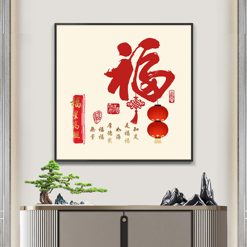 新中式福字玄关走廊挂画