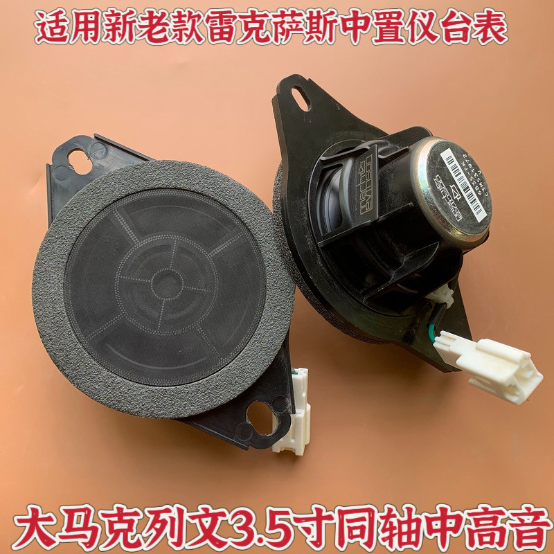 适用雷克萨斯马克列文森3.5寸中置同轴汽车喇叭ES NX UX RZ RX