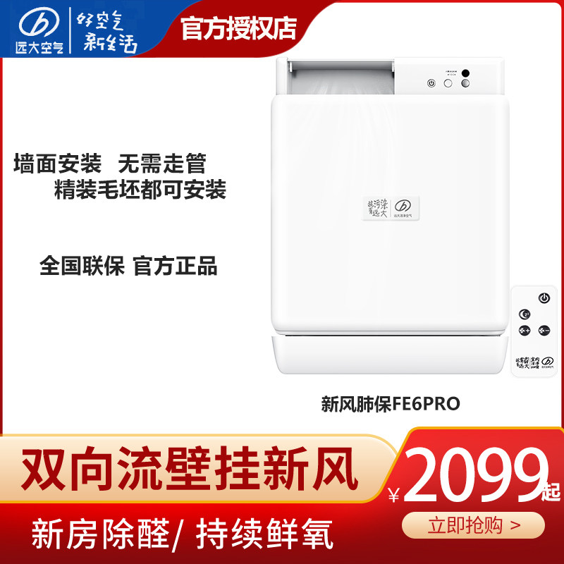 【官方专卖店】远大壁挂式新风系统家用机墙式除甲醛雾霾FE6pro