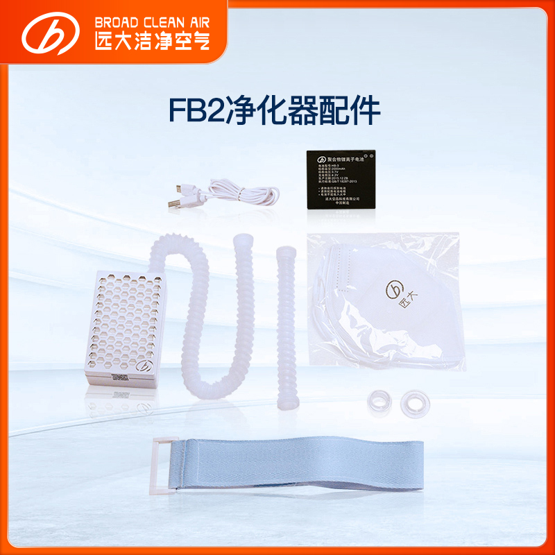 【配件】远大移动肺保小型便携空气净化器配件/电池/FB2的电池