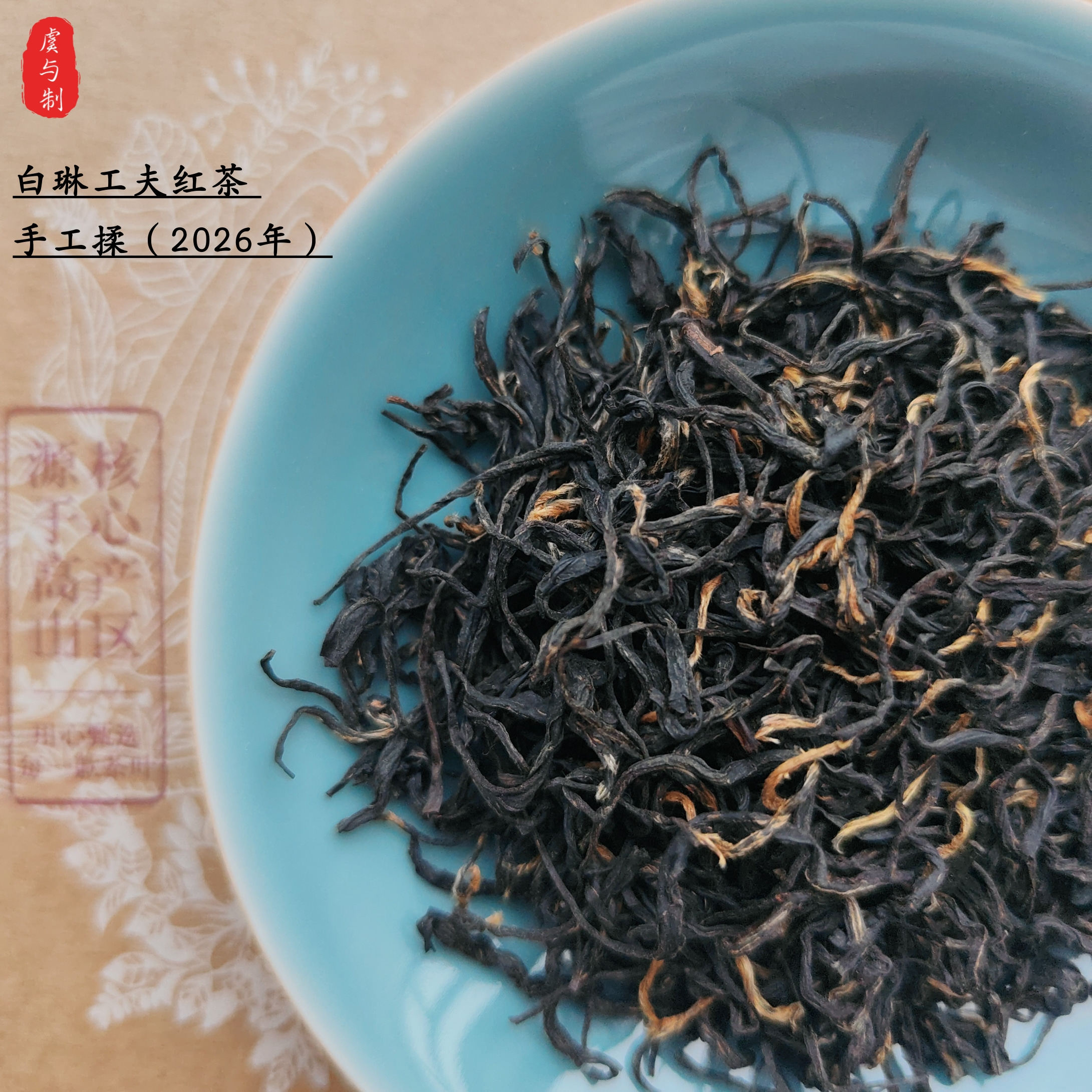 【白琳工夫红茶】福鼎白琳一级磻特色产区红茶