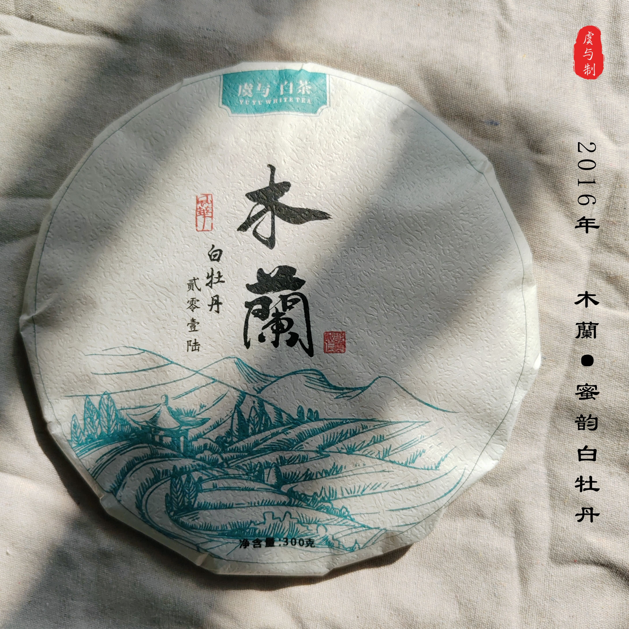 【木蘭牡丹饼】福鼎白茶2016年磻溪一级白牡丹蜜韵香转化10年