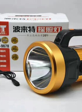 波来特9678手提灯探照灯锂电可充电大功率LED巡逻消防强光远射