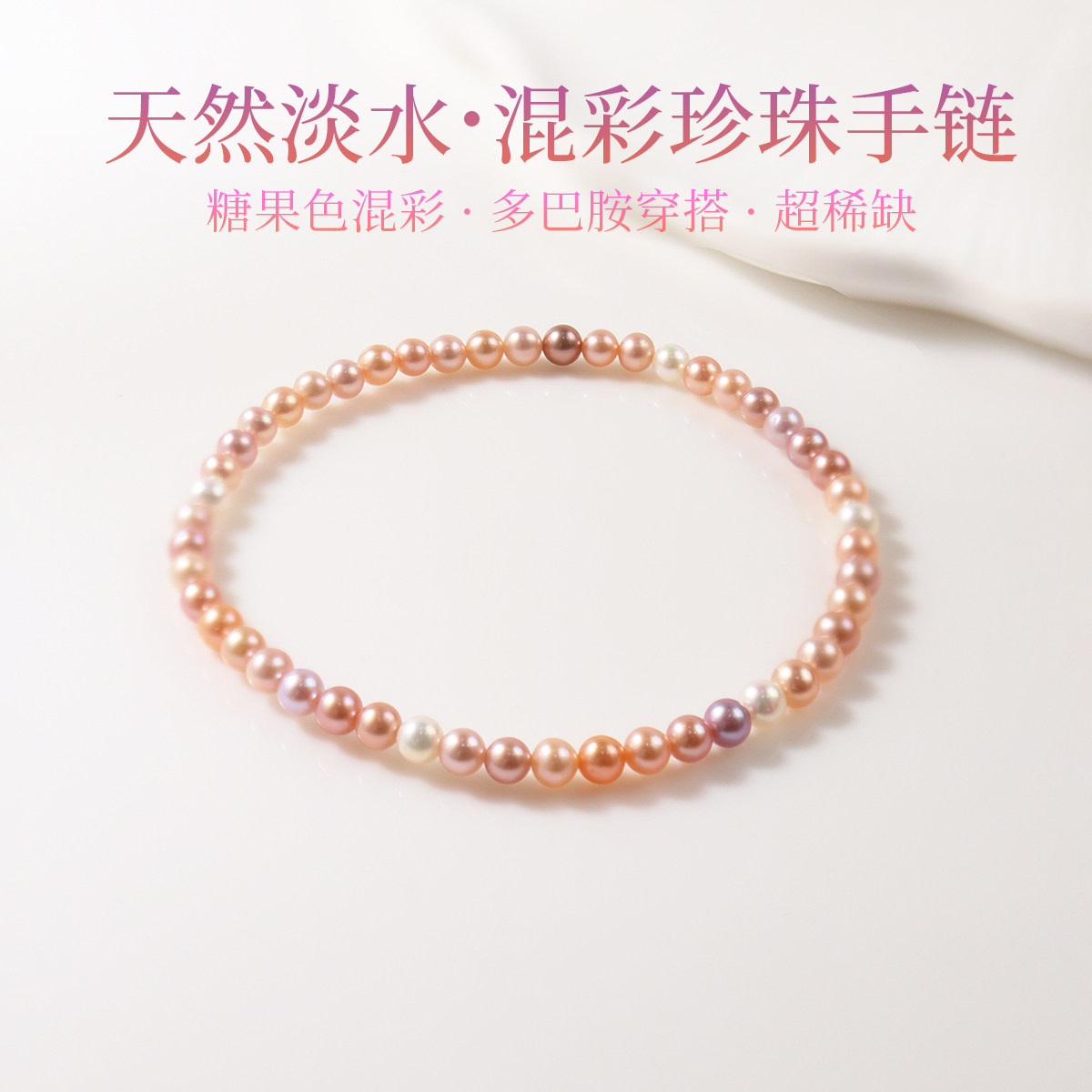 4mm天然淡水混彩手串糖果色珍珠手链女多巴胺粉色珍珠手链送礼