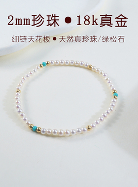 天然绿松石金珠18k2mm珍珠手串