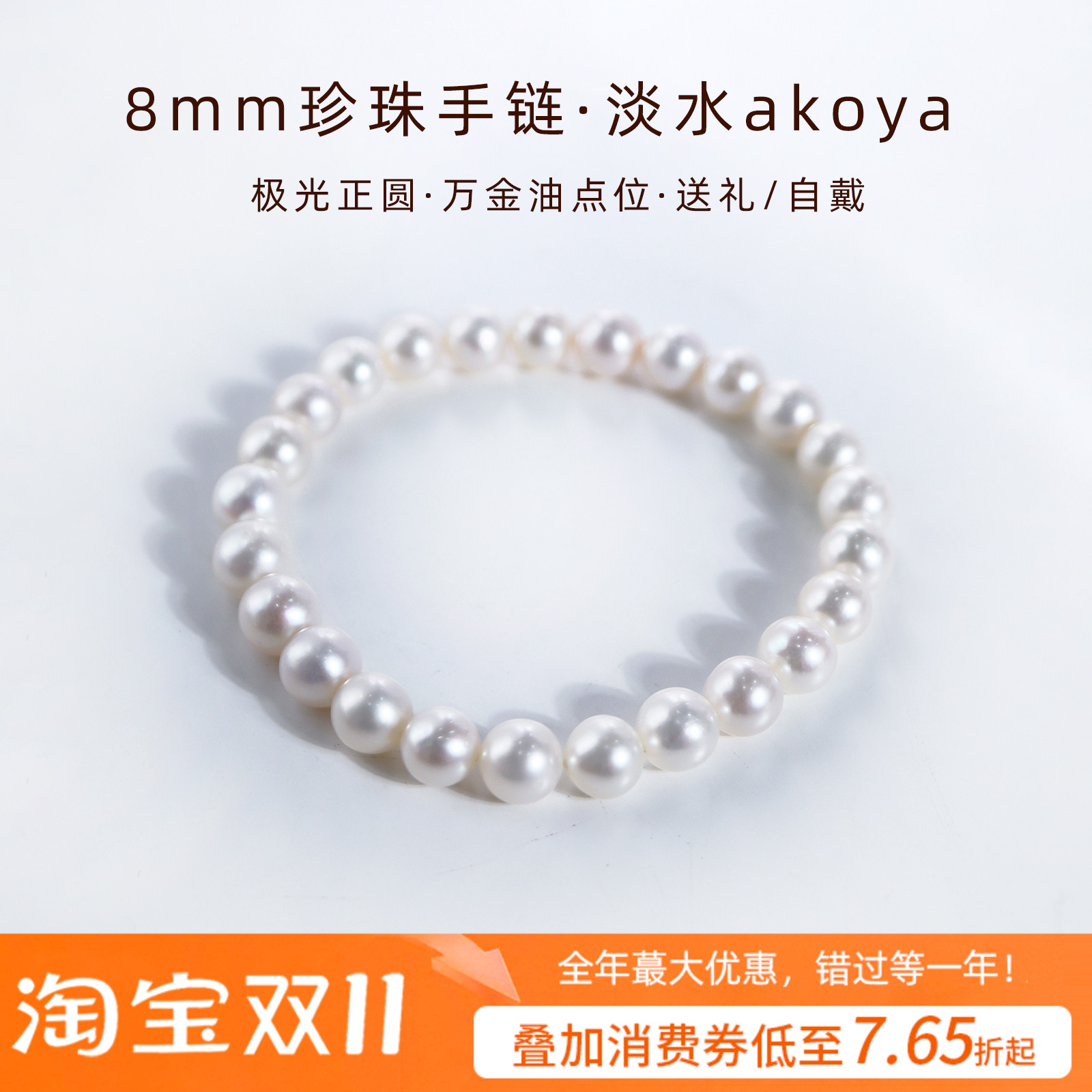 8mm珍珠手链女款淡水akoya珍珠满圈手串淡水珍珠手链天然正品