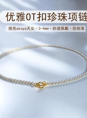 ot扣项链3mm高智通勤小米珍珠项链媲美akoya天女珍珠颈链极光珍珠