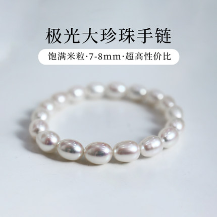 7-8mm大珍珠手链女款天然正品诸暨淡水极光米形珍珠手链弹力绳diy