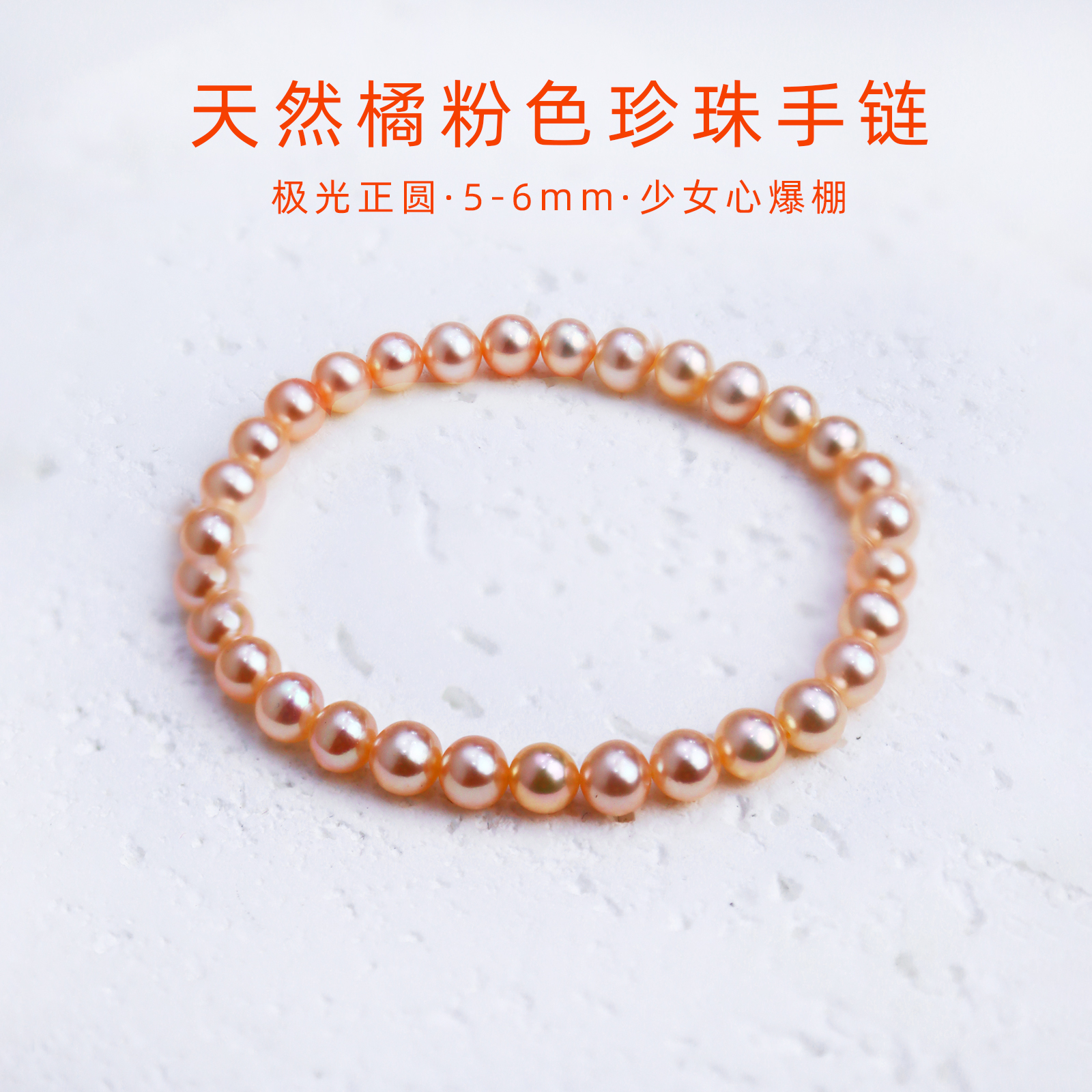 少女心爆棚天然淡水橘粉珍珠手链女款5mm6mm诸暨珍珠手串素圈DIY
