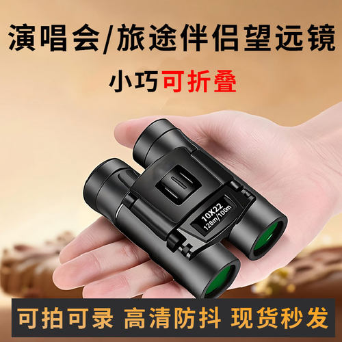 演唱会高倍超轻便携折叠微光夜视