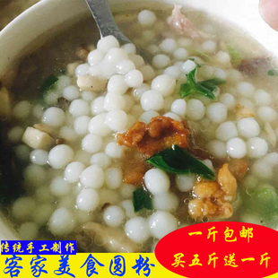 1斤包邮江西赣南特产客家美食安远土特产小吃珍珠粉纯手工圆粉