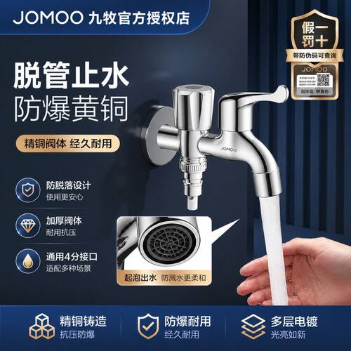 九牧洗衣机龙头多功能一拖二防飞溅二合一通用型黄铜双控脱管止水
