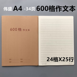 伟盛600格作文本a4牛皮大号小学生初中生加厚语文600字方格作文簿