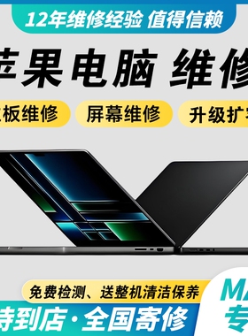 Macbook苹果笔记本电脑维修pro air不开机电池液晶屏幕更换寄修