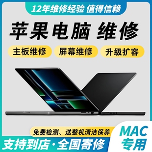 Macbook苹果笔记本电脑维修pro air不开机电池液晶屏幕更换寄修