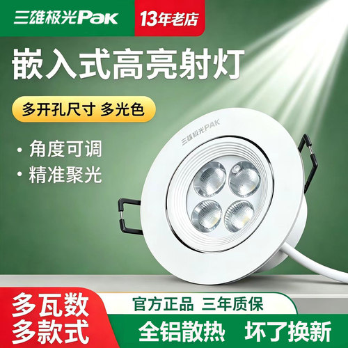 三雄极光led射灯3W背景墙天花灯