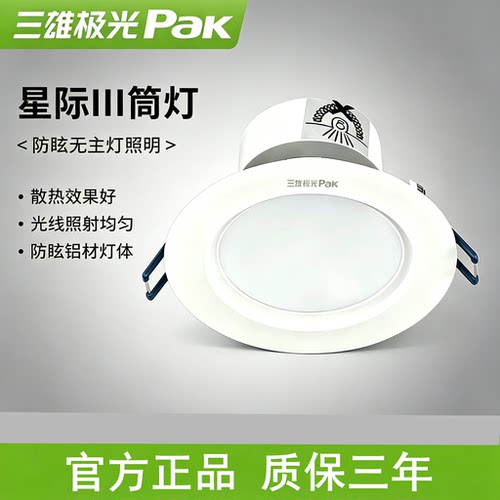 三雄极光led筒灯12W15W高亮防眩