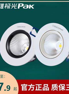 三雄极光星晨led射灯防眩COB天花灯6W10W嵌入式小山丘射灯开孔7.5